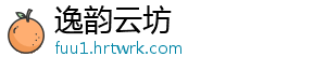 逸韵云坊